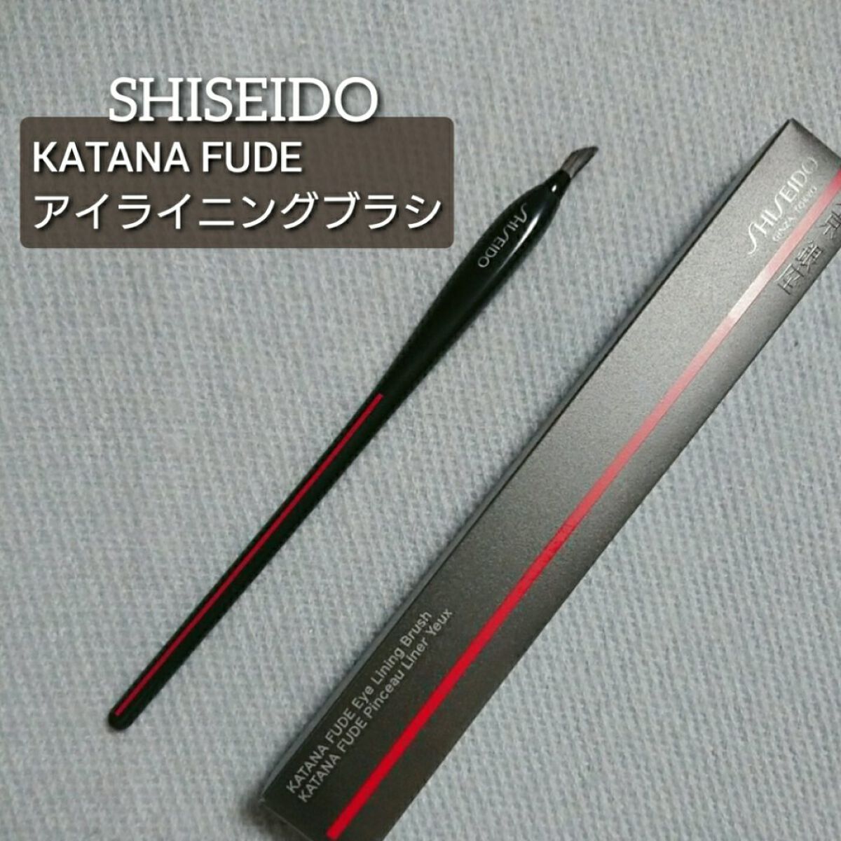 KATANA FUDE アイ ライニング ブラシ/SHISEIDO/メイクブラシを使ったクチコミ(1枚目)