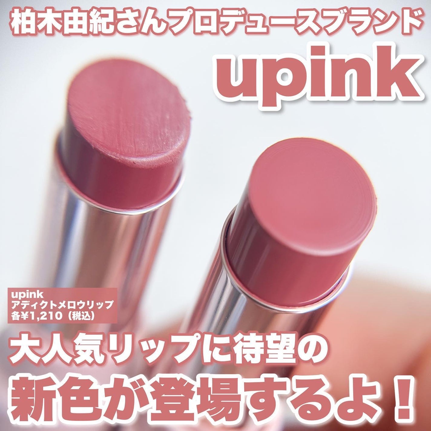 アディクトメロウリップ/upink/口紅を使ったクチコミ(2枚目)