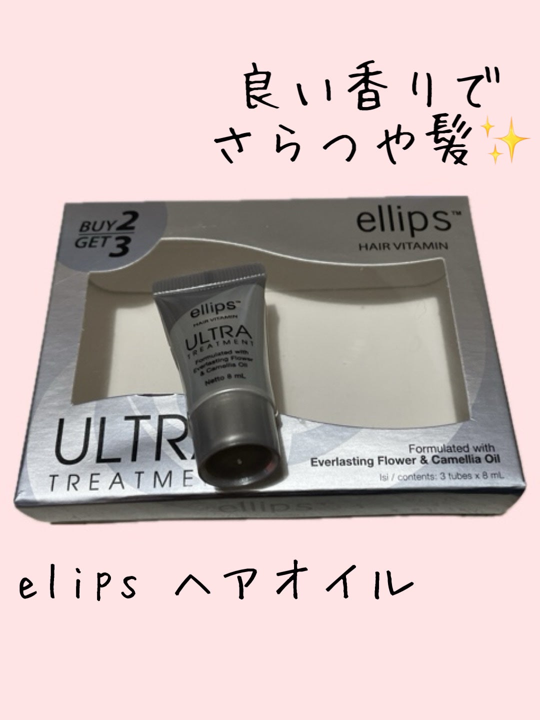ウルトラトリートメント/ellips/ヘアオイルを使ったクチコミ(1枚目)
