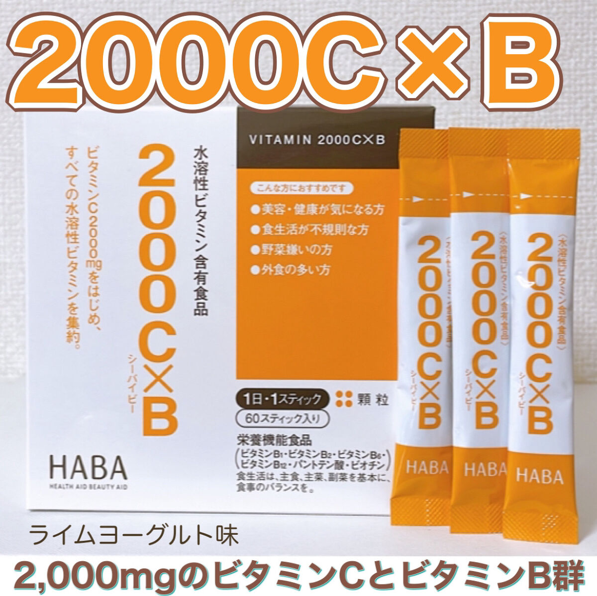 HABA 2000C×Bのクチコミ「内側のケア💡サンプルで試してみて、現品購入しました🍋

〈HABA〉
2000C×B 60ステ.....」（1枚目）