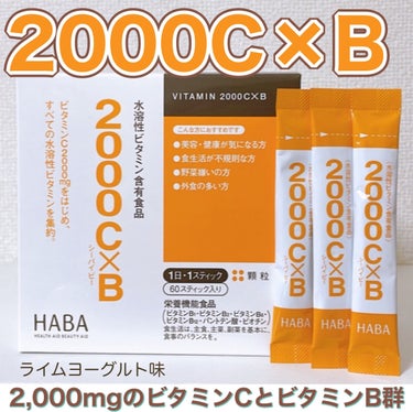 2000C×B 60スティック/HABA/健康サプリメントを使ったクチコミ（1枚目）