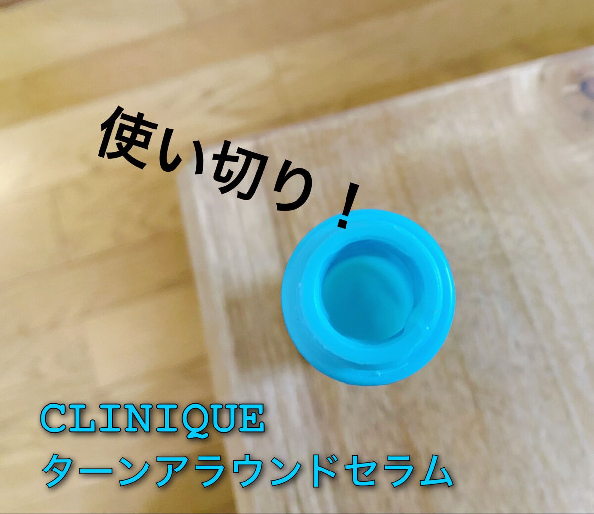 ターンアラウンド セラム AR/CLINIQUE/美容液を使ったクチコミ（1枚目）