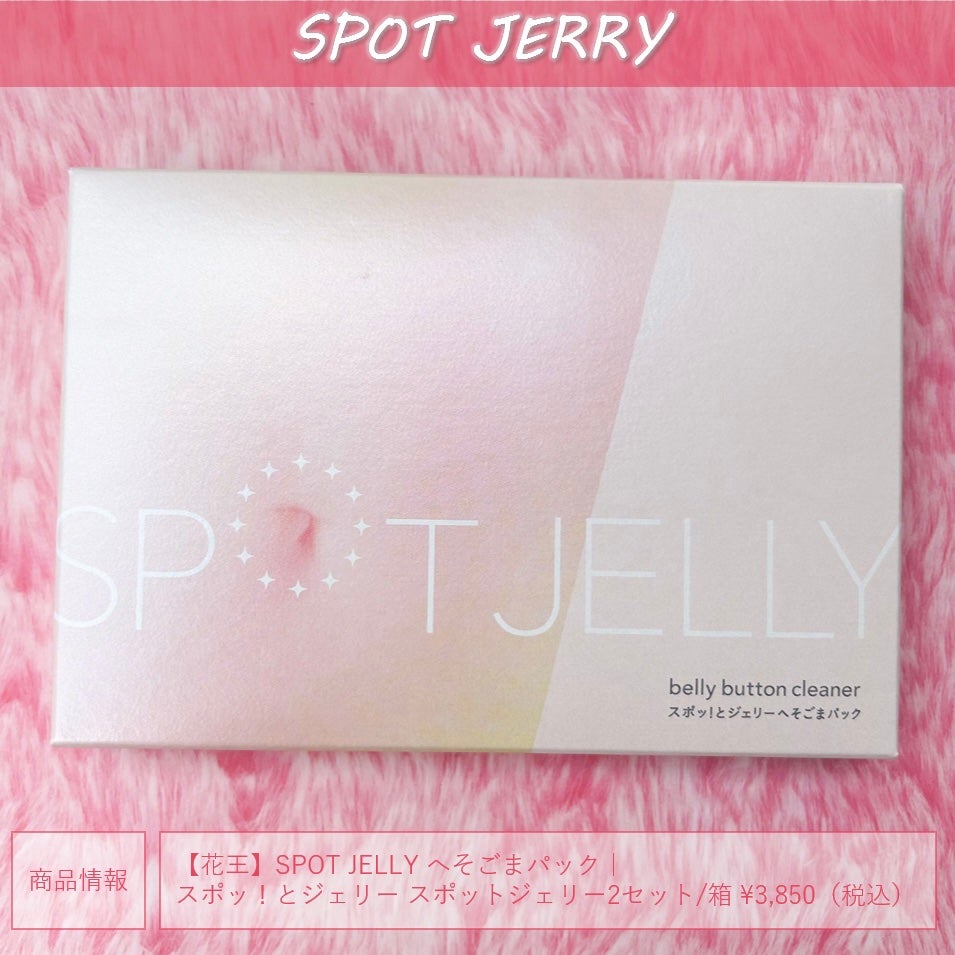SPOT JELLY(スポッ!とジェリー)へそごまパック/花王/その他スキンケアを使ったクチコミ(4枚目)