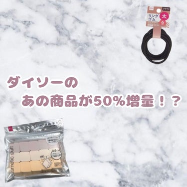 𝙢𝙞𝙧𝙖𝙞 on LIPS 「【ダイソーのあの商品が50%増量！？】実は、4月27日からダイ..」（1枚目）