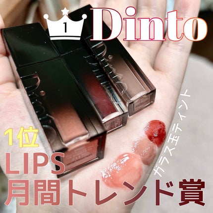 ブラーグロイリップティント/Dinto/リップティントを使ったクチコミ(1枚目)