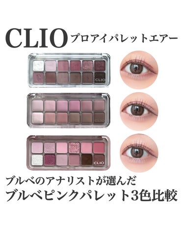 プロ アイ パレット エアー/CLIO/アイシャドウパレットを使ったクチコミ（1枚目）