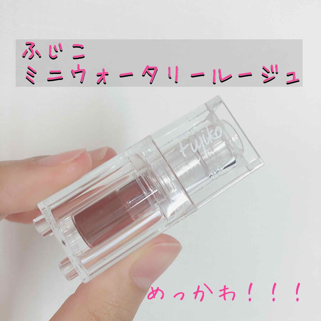 ミニウォータリールージュ 02Tuesday/Fujiko/口紅を使ったクチコミ（1枚目）