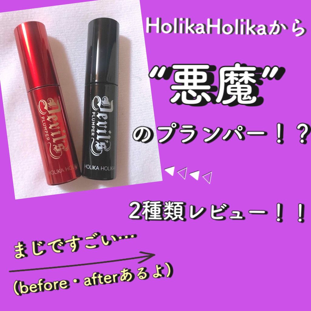 デビルズプランパー/HOLIKA HOLIKA/リッププランパーを使ったクチコミ(1枚目)