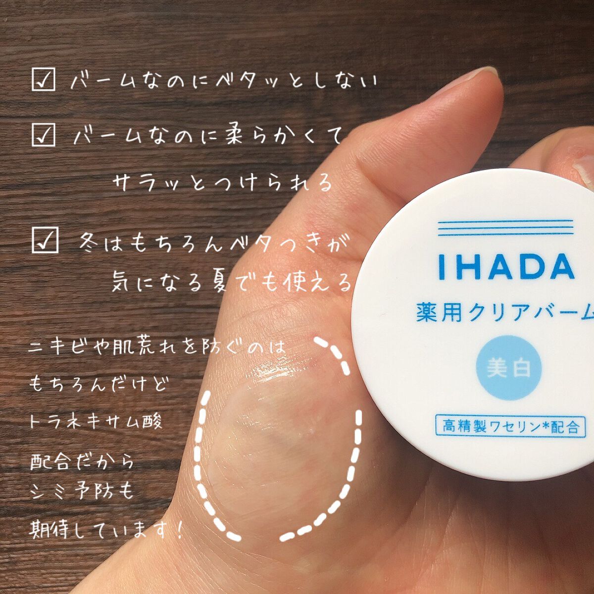 イハダ 薬用クリアバーム/IHADA/フェイスバームを使ったクチコミ(2枚目)