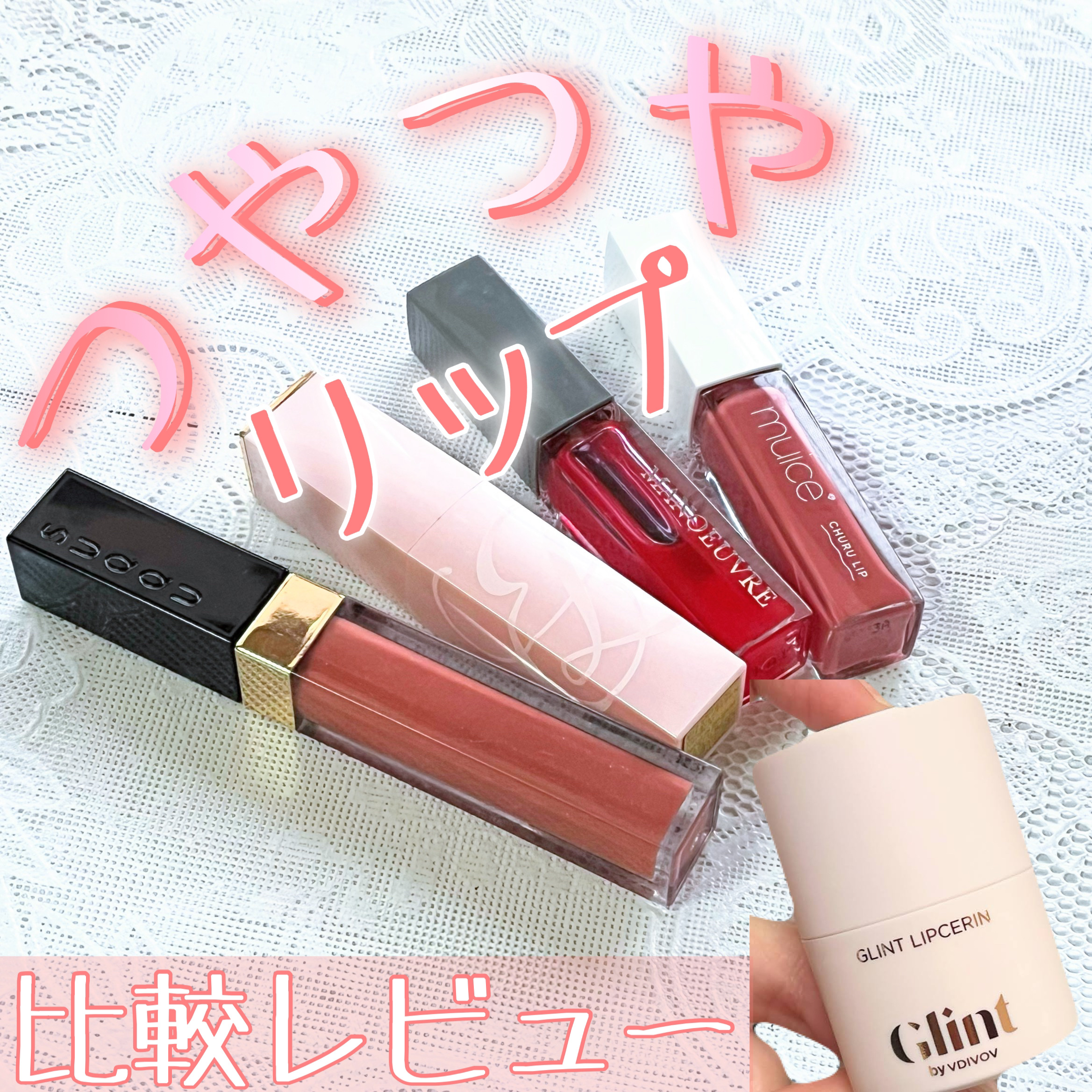 フロウレス リップ グロス 02 赤茶香 -AKACHAKOU/SUQQU/リップグロスを使ったクチコミ（1枚目）