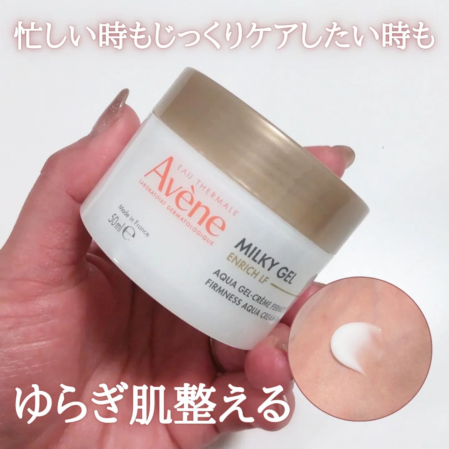 ミルキージェル エンリッチ LF/アベンヌ/フェイスクリームを使ったクチコミ（1枚目）