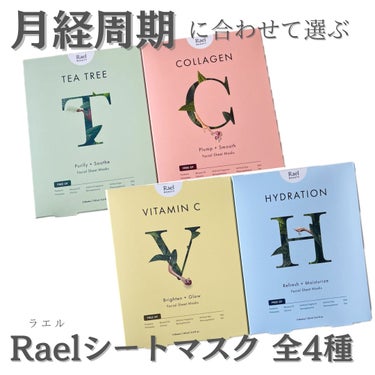 ✔️Raelフェイスマスクスキンケア

月経周期によって肌の調子も変わるから
肌悩みに合わせて使えるシートマスク！


・生理中はティーツリーで鎮静ケア

・生理後はコラーゲンでハリケア

・集中期はビ