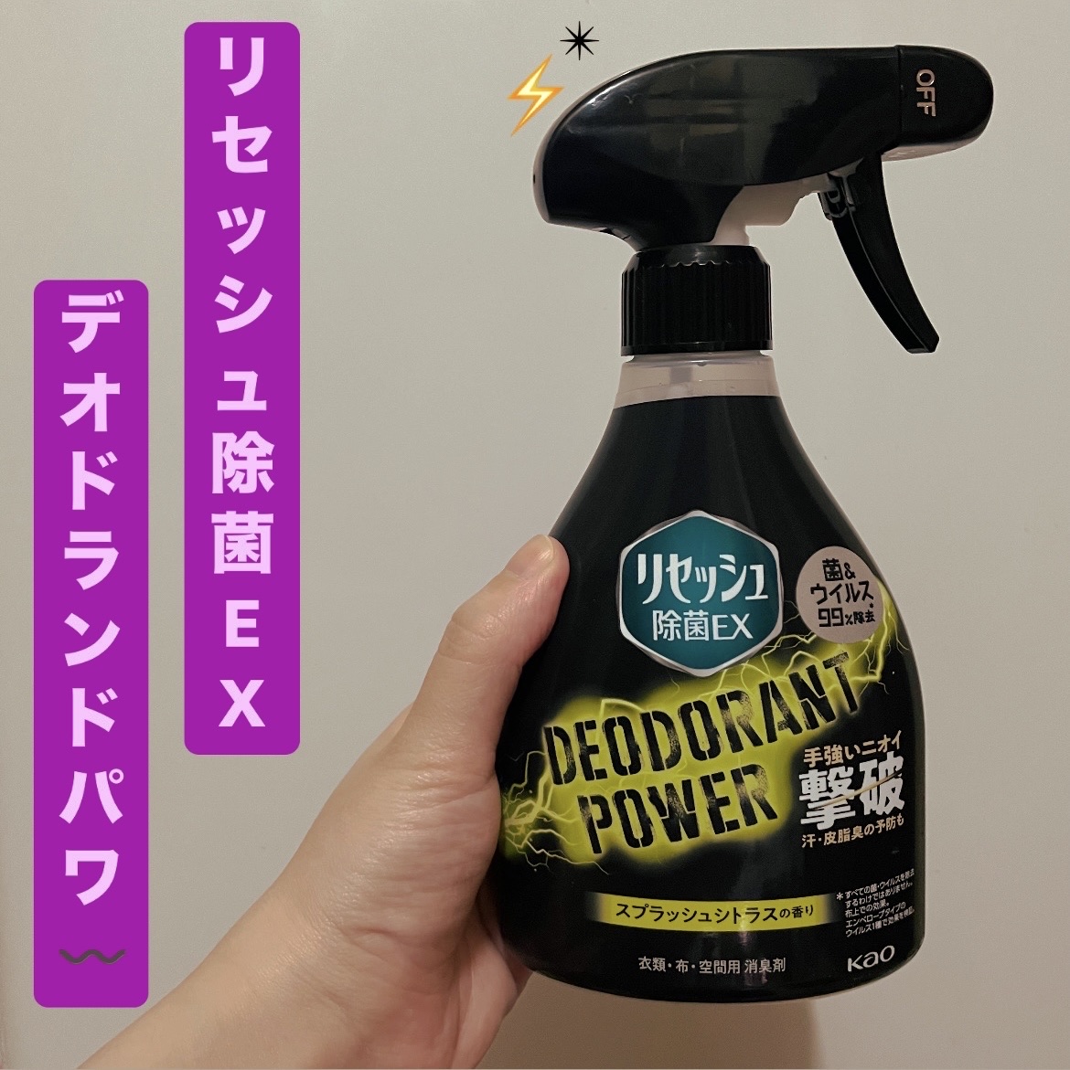 除菌EX デオドラントパワー スプラッシュシトラスの香り/リセッシュ/ファブリックミストを使ったクチコミ（1枚目）