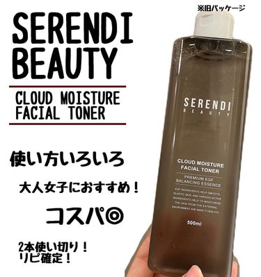 CLOUD MOISTURE FACIAL TONER/SERENDI BEAUTY/化粧水を使ったクチコミ（1枚目）