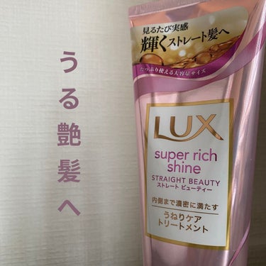 うる艶髪目指してみませんか？？

LUX
スーパーリッチシャイン ストレートビューティー うねりケアトリートメント
300g
 #提供 


LUXさんからいただきました！！
この大容量！！届いた時はビ