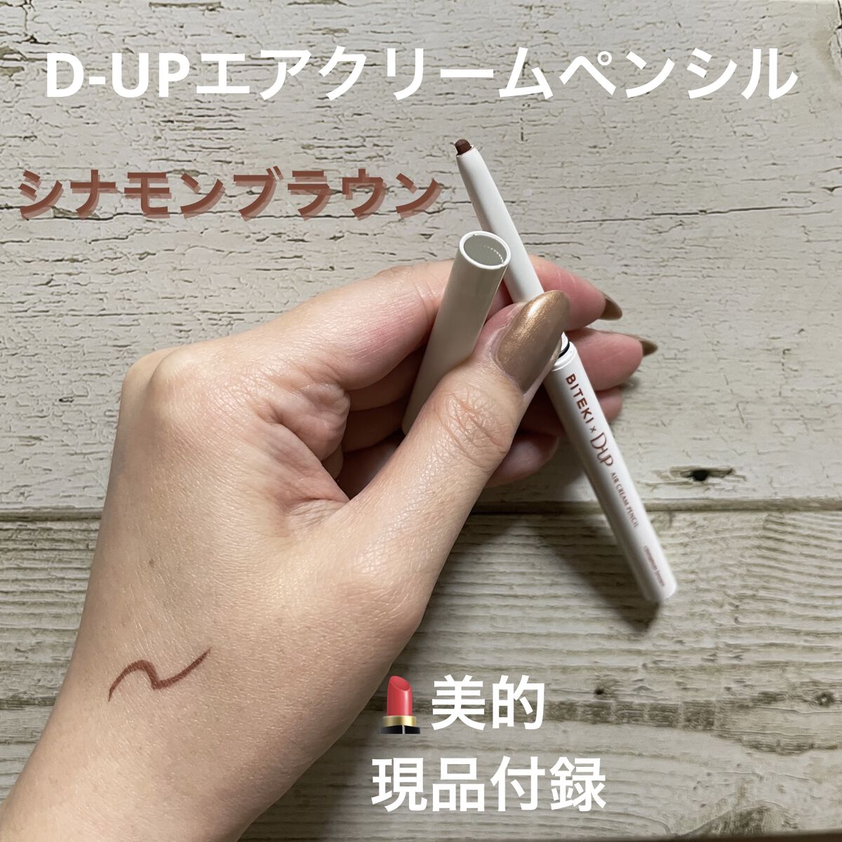 エアクリームペンシル  シナモンブラウン/D-UP/ペンシルアイライナーを使ったクチコミ（1枚目）