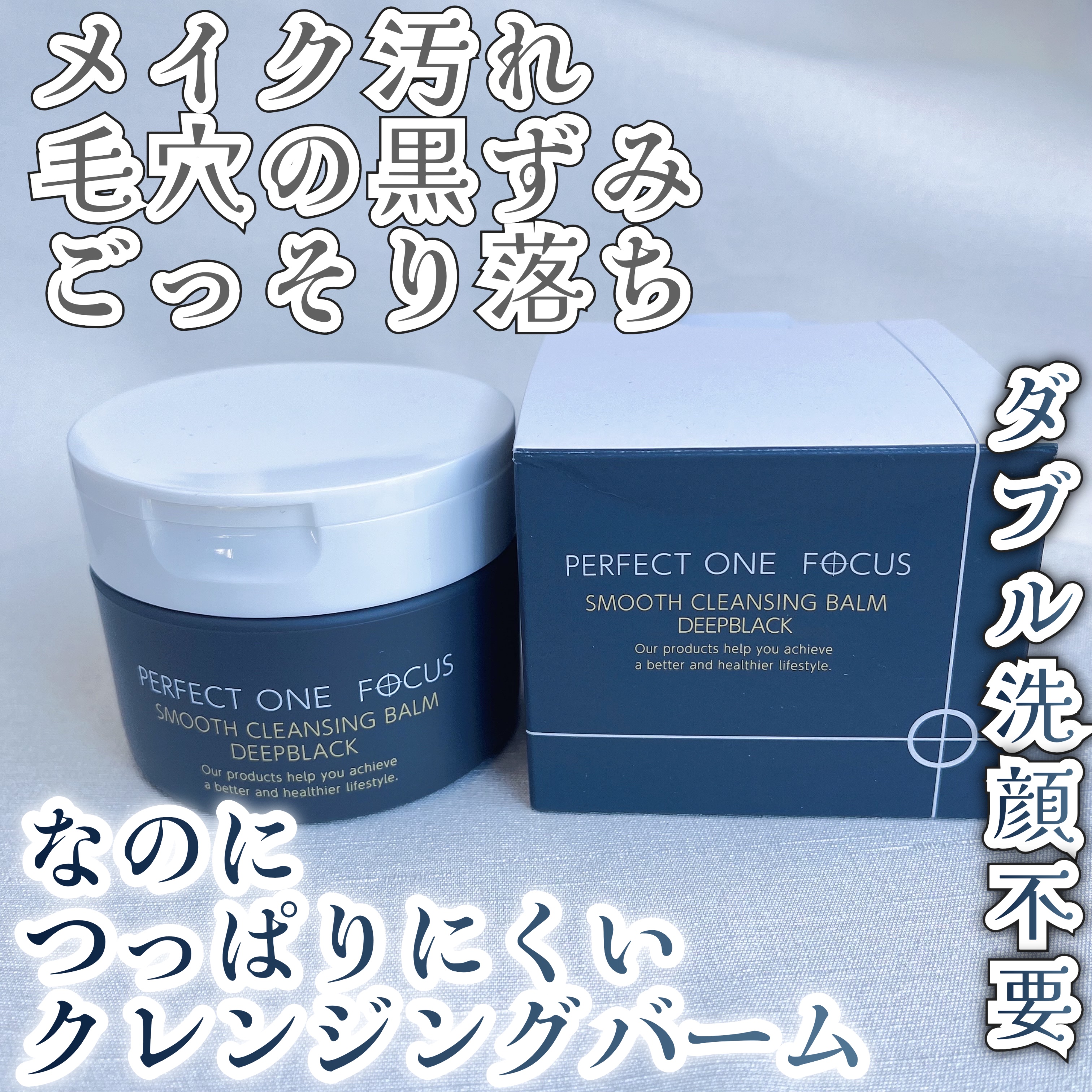 パーフェクトワンフォーカス スムースクレンジングバーム ディープブラック/PERFECT ONE  FOCUS/クレンジングバームを使ったクチコミ（1枚目）