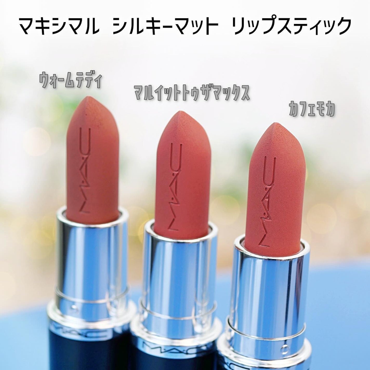 マキシマル シルキー マット リップスティック/M・A・C/口紅を使ったクチコミ(2枚目)