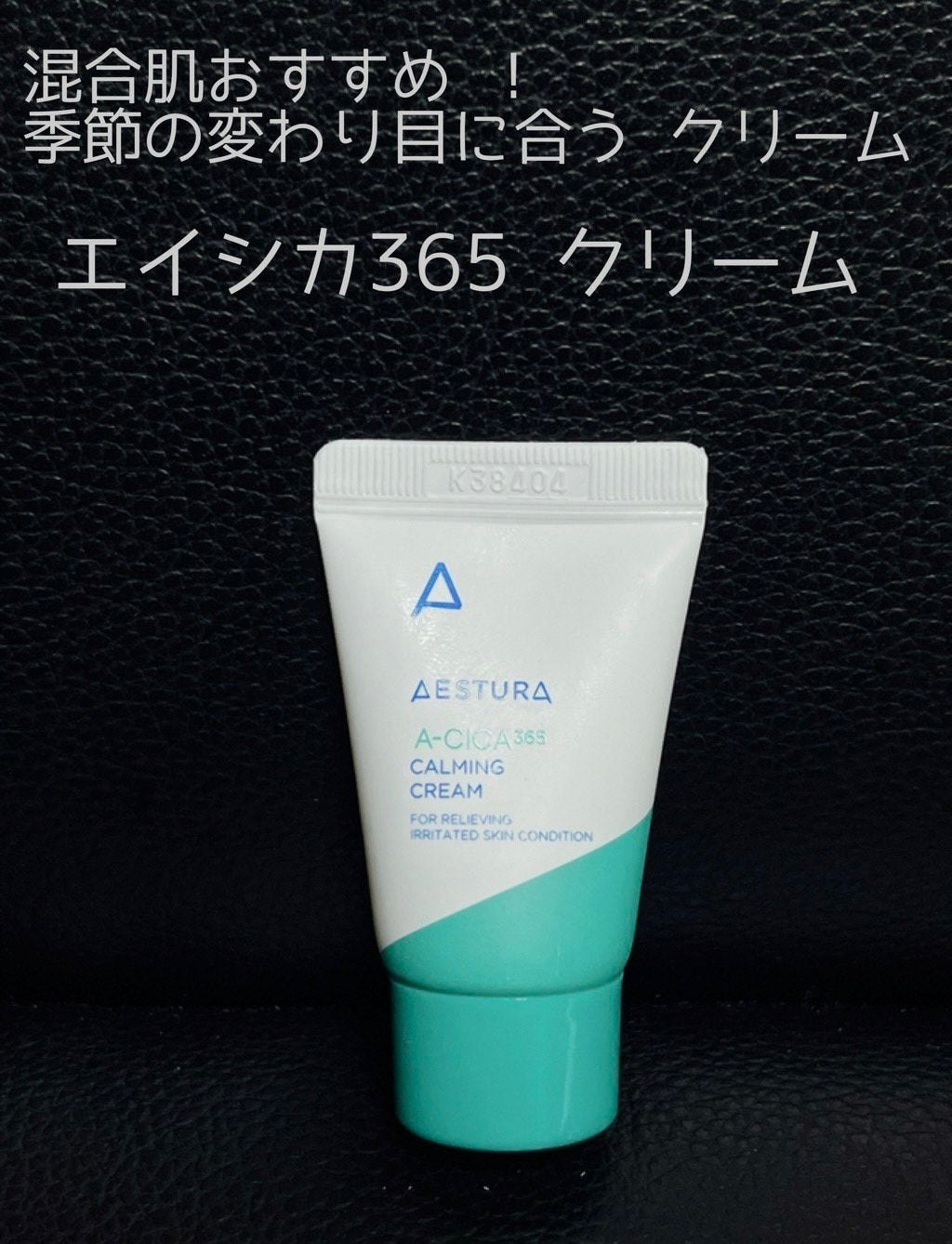 エイシカ365 カーミングクリーム/AESTURA/フェイスクリームを使ったクチコミ(1枚目)