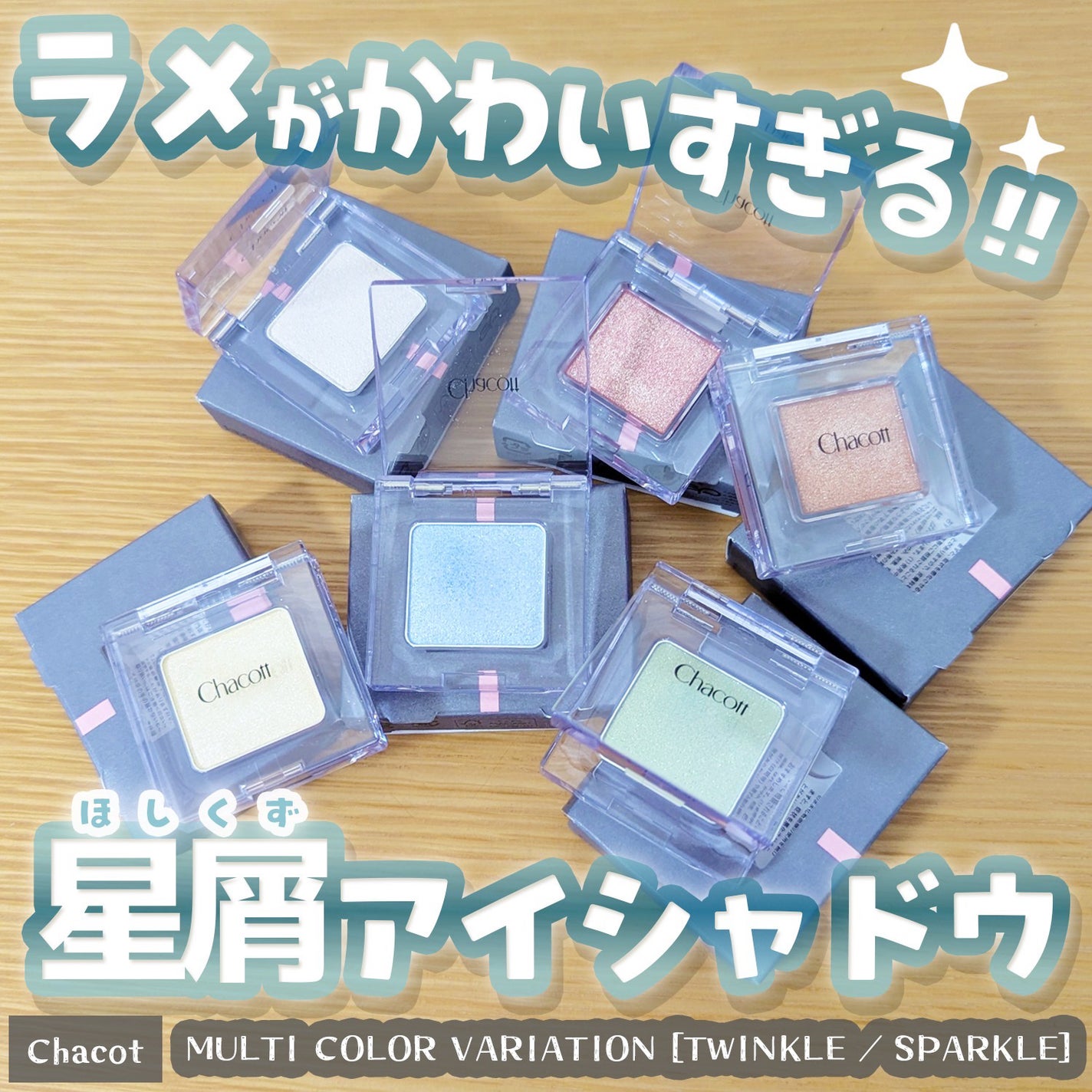 マルチカラーバリエーション トゥインクル/チャコット・コスメティクス/単色アイシャドウを使ったクチコミ(1枚目)