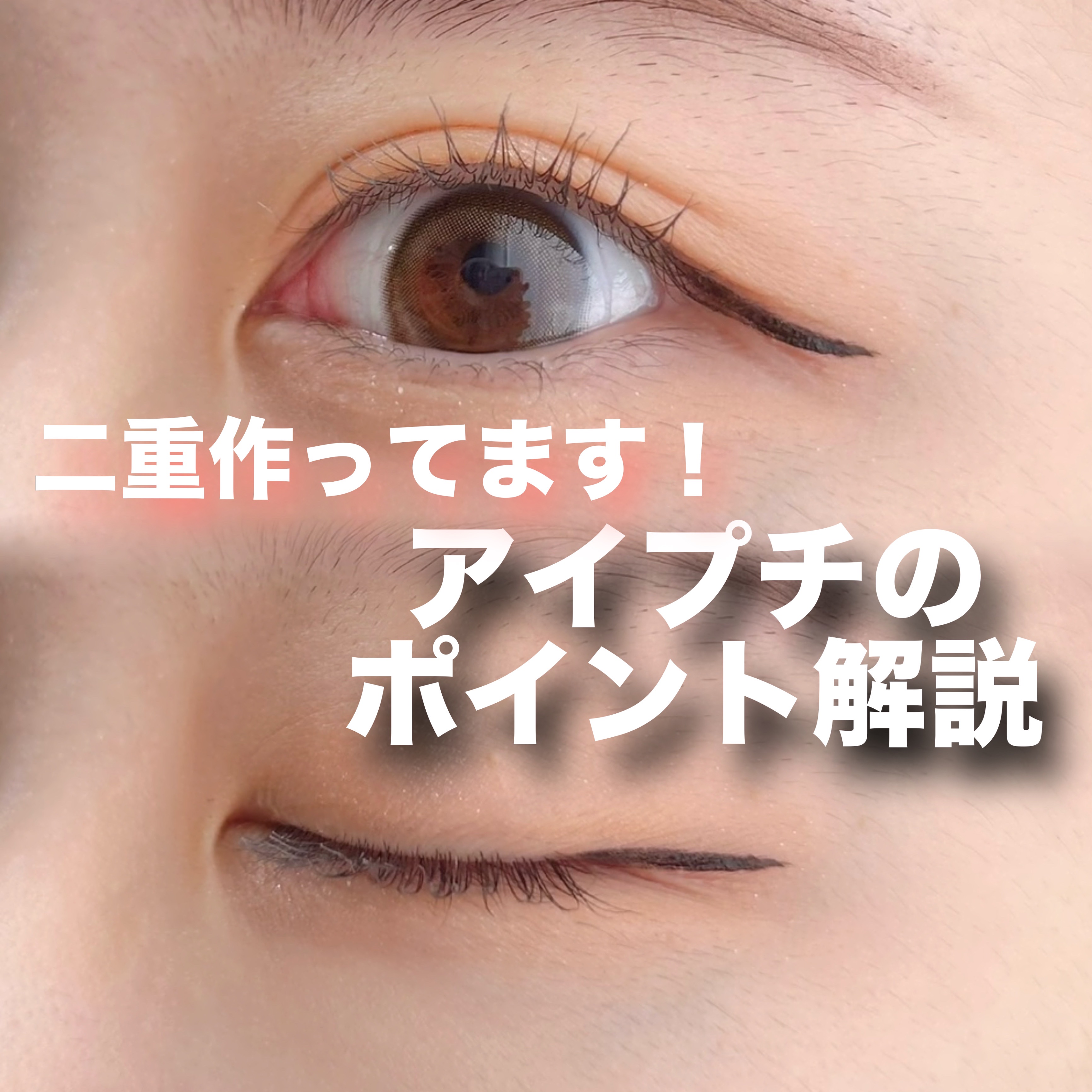 ルドゥーブル/ルドゥーブル/二重まぶた用アイテムを使ったクチコミ（1枚目）
