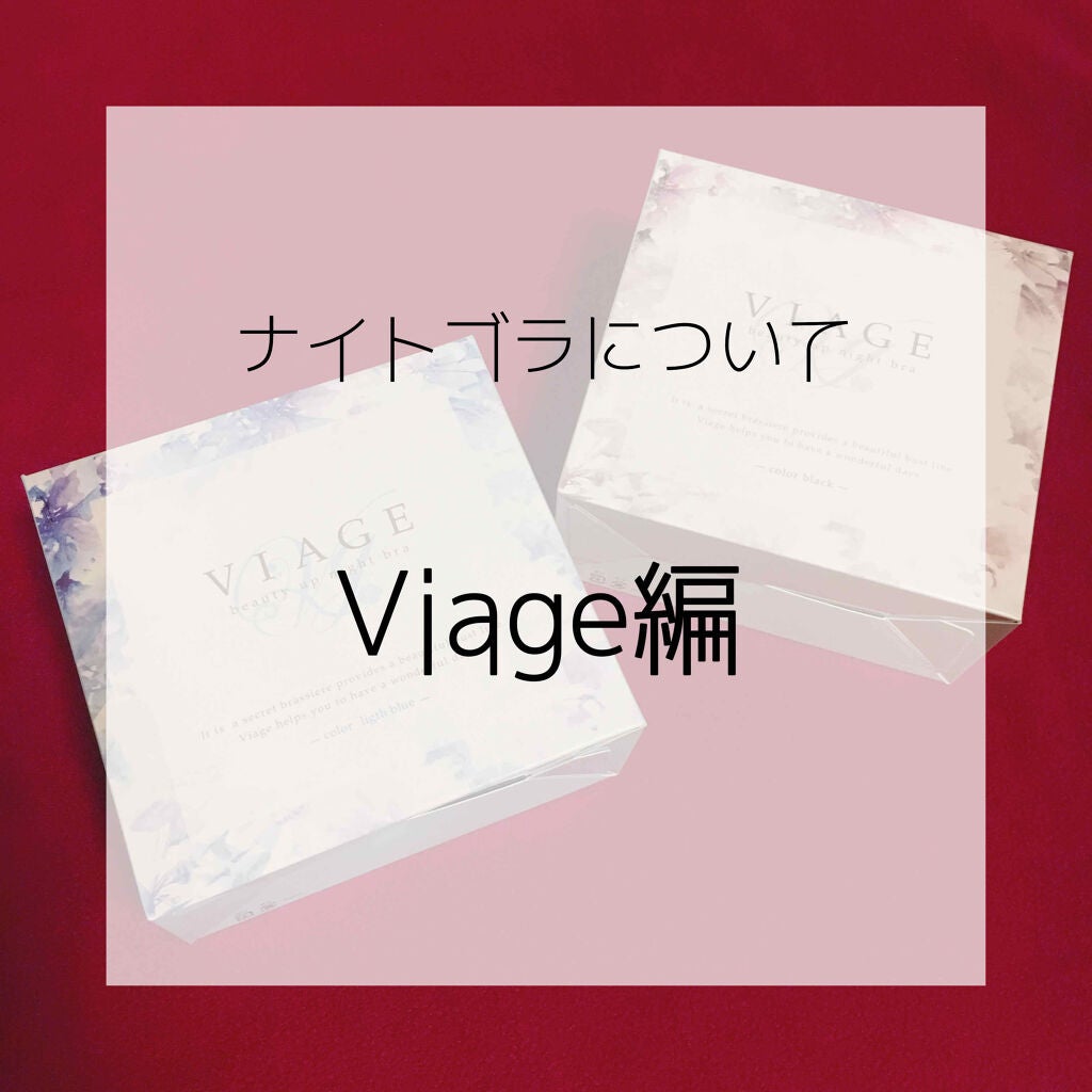 Viageビューティーアップナイトブラ/ネクステージ/ナイトブラを使ったクチコミ(1枚目)