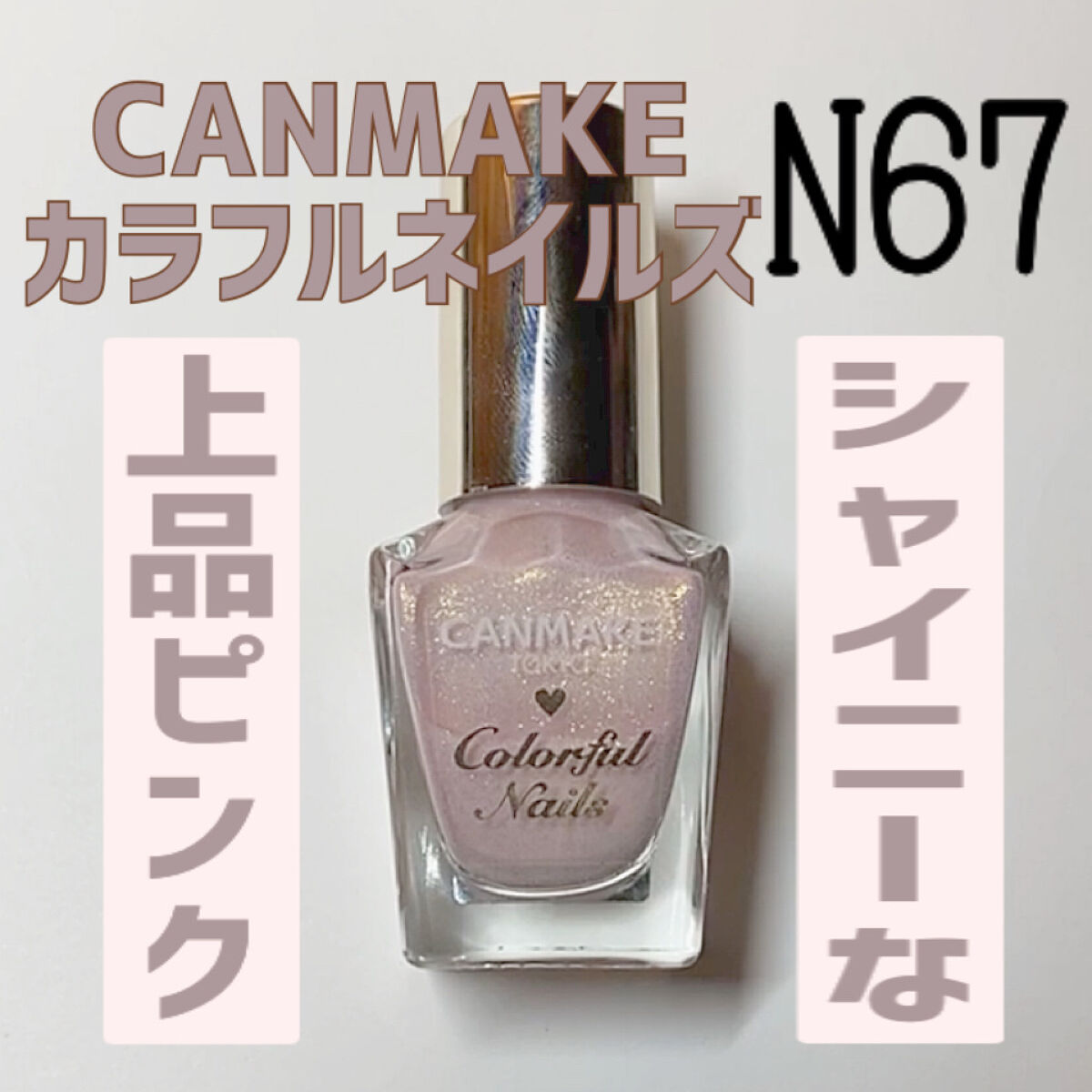 カラフルネイルズ/キャンメイク/マニキュアを使ったクチコミ（1枚目）