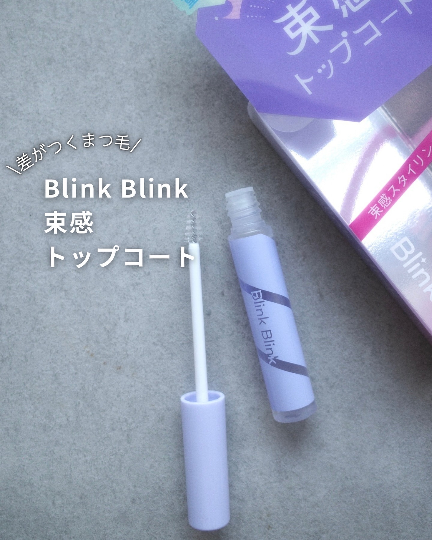 束感トップ コート/ブリンクブリンク/マスカラトップコートを使ったクチコミ（1枚目）