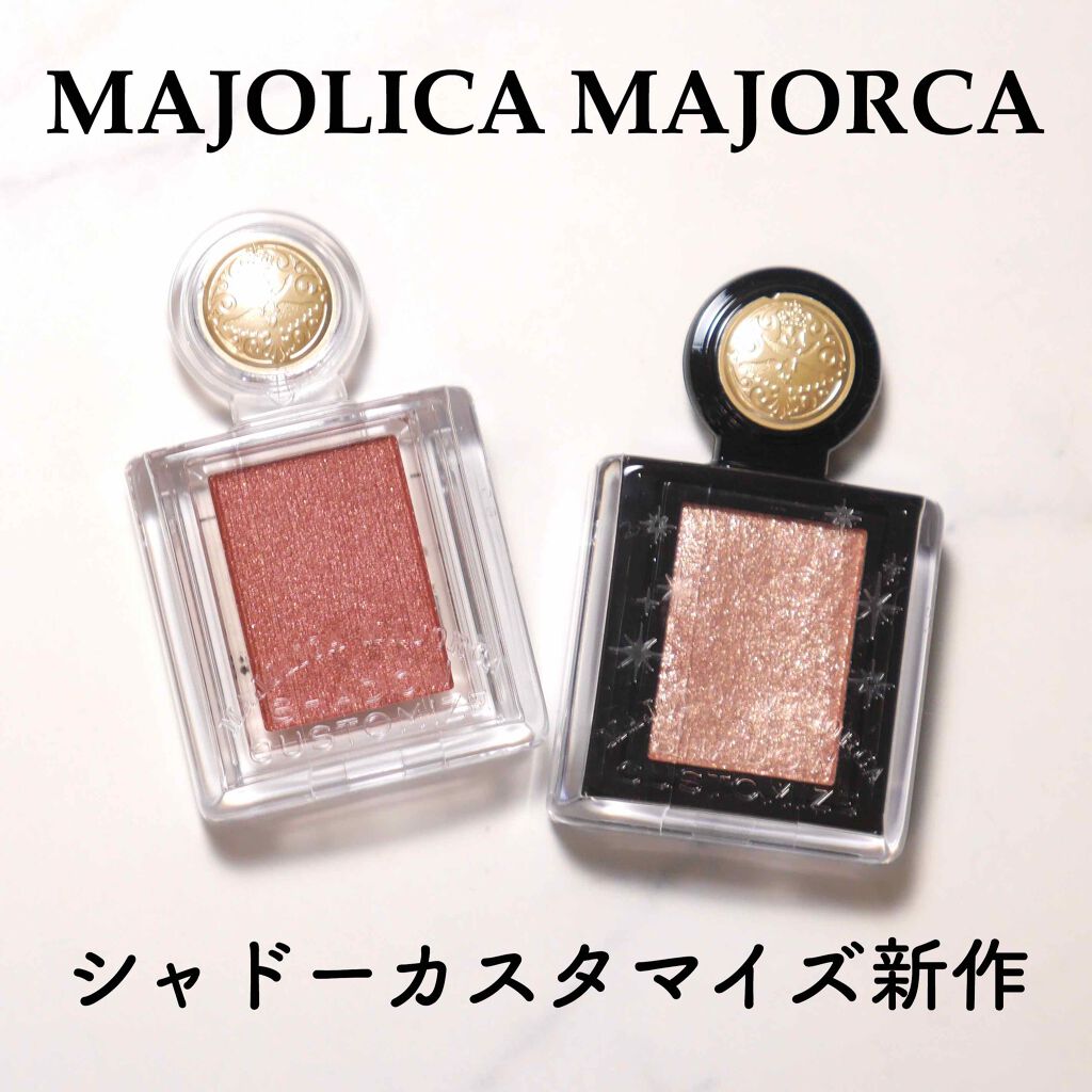 シャドーカスタマイズ/MAJOLICA MAJORCA/単色アイシャドウを使ったクチコミ(1枚目)