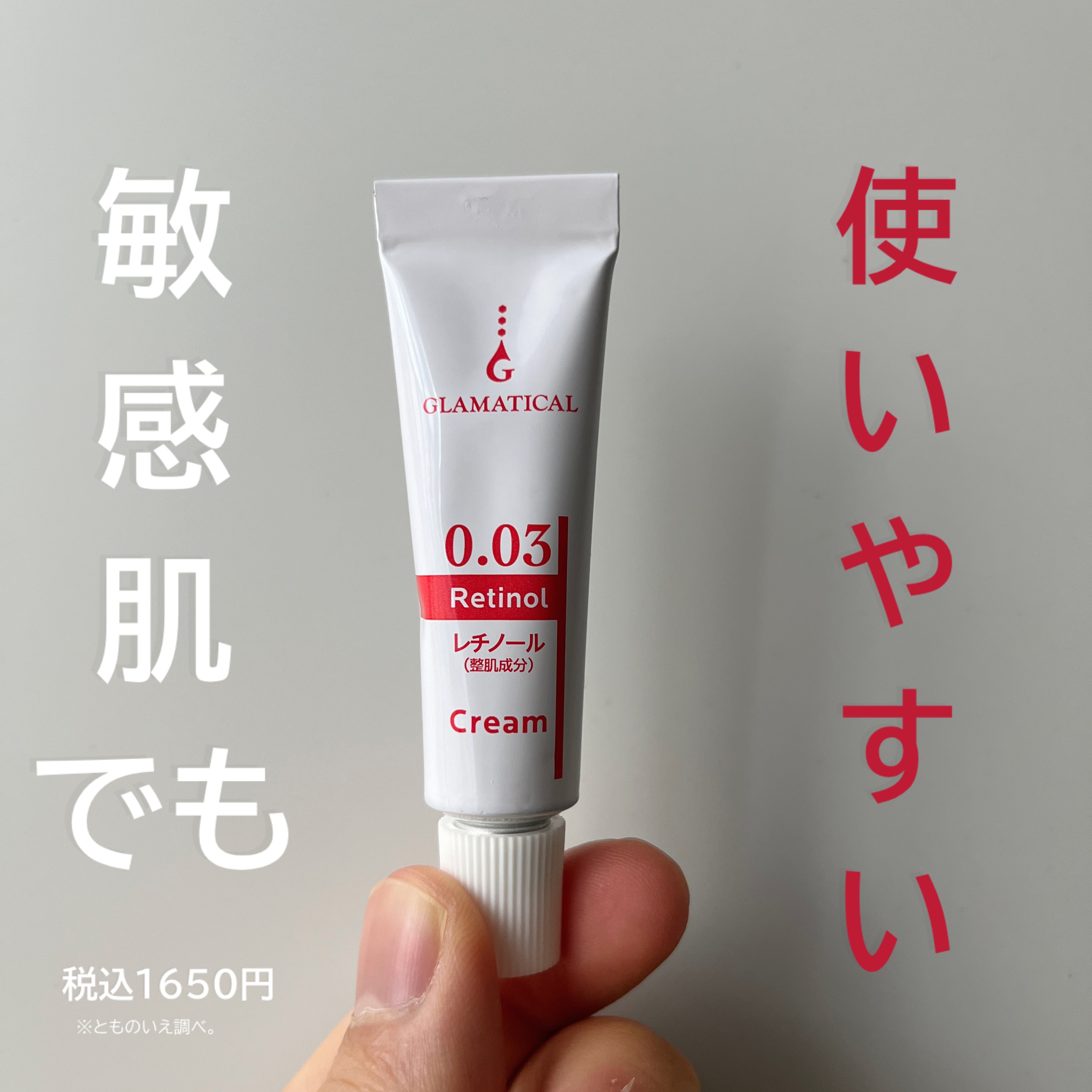 レチノール配合 部分用クリーム０.０３/グラマティカル/フェイスクリームを使ったクチコミ（1枚目）