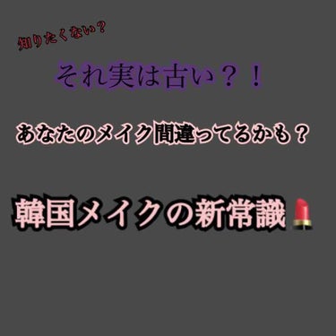 韓国メイクしている人も多いですよね！
🇰🇷🇰🇷🇰🇷
前までの流行りと比較しながら見て行きましょう！

○全体○
昔   オルチャンメイク
オルチャンは顔オルグルと最高チャという意味を合わせた顔面かわいい