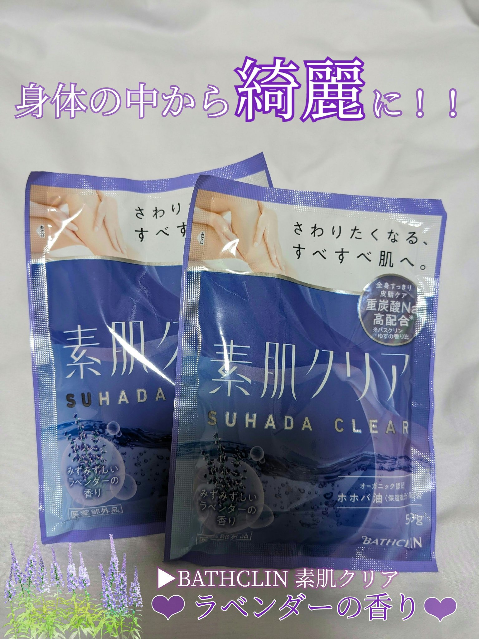 \\さわりたくなる、スベスベ肌に//
────────────
【使った商品】
素肌クリア みずみずしいラベンダーの香り/BATHCLIN

【商品の特徴】
・重炭酸Na配合
・オーガニック認証 ホホバ油（保湿成分）配合
・アミノ酸成分配合