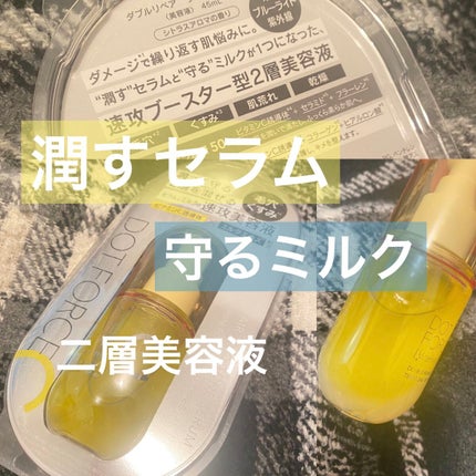 ダブルリペア ツートン セラム/ドットフォース/美容液を使ったクチコミ(1枚目)
