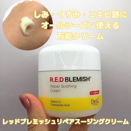 レッドブレミッシュ リペアスージングクリーム/Dr.G/フェイスクリームを使ったクチコミ(1枚目)