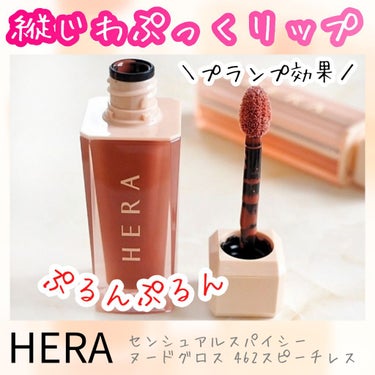 センシュアルスパイシーヌードグロス/HERA/リップグロスを使ったクチコミ（1枚目）