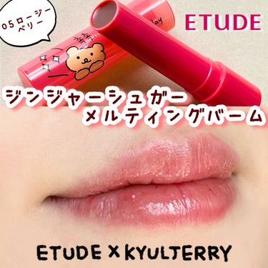 ETUDE×ベアクー ジンジャーシュガーメルティングバーム/ETUDE/リップケア・リップクリームを使ったクチコミ（1枚目）