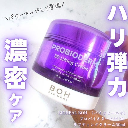バイオヒールボ プロバイオダーム 3Dリフティングクリーム/BIOHEAL BOH/フェイスクリームを使ったクチコミ(1枚目)