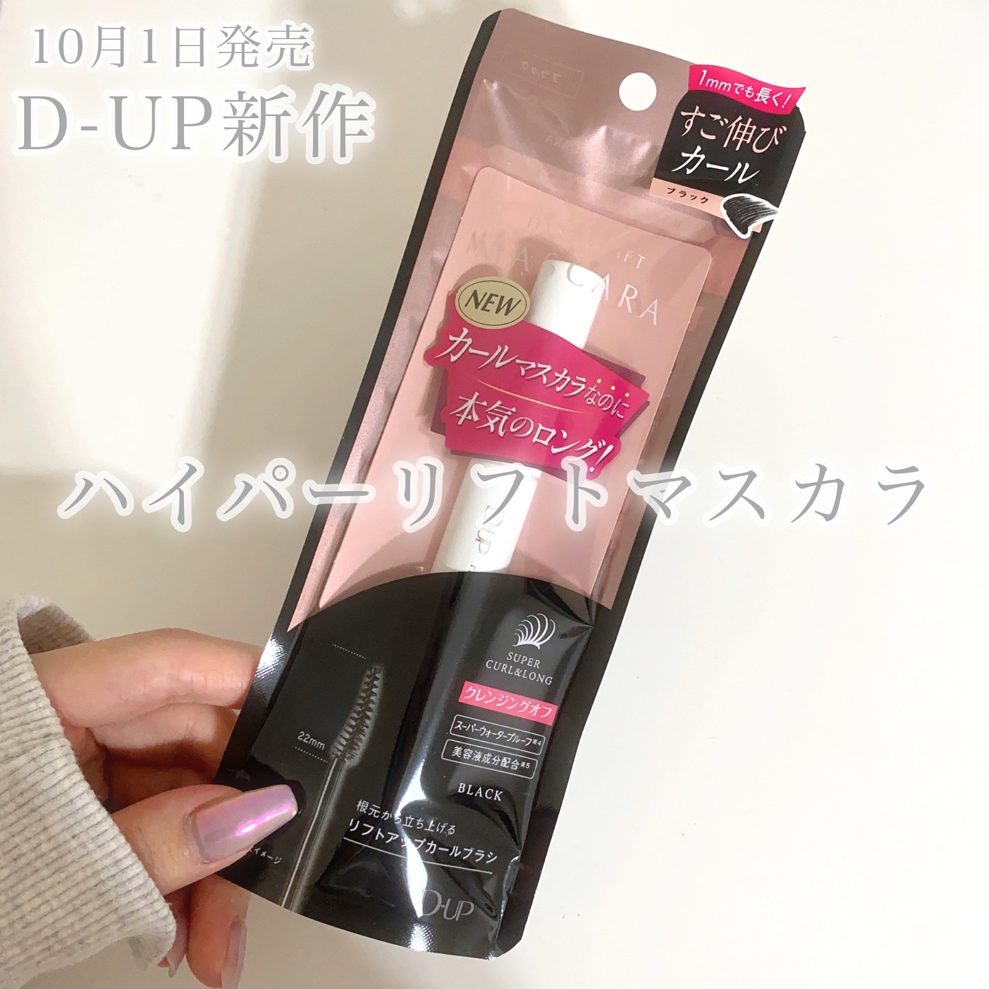 ハイパーリフトマスカラ/D-UP/マスカラを使ったクチコミ（2枚目）