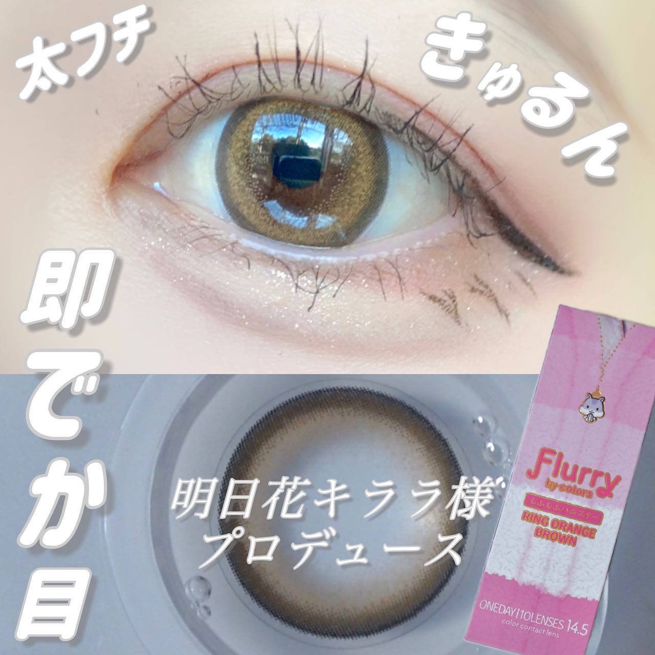 Flurry by colors 1day/Flurry by colors/ワンデー(1DAY)カラコンを使ったクチコミ(1枚目)