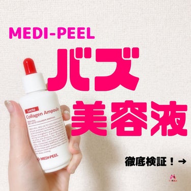 MEDIPEEL レッドラクトコラーゲンアンプルのクチコミ「今日は！！

✨SNSで話題沸騰！！
MEDI-PEELのレッドラクト コラーゲンアンプル✨
.....」（1枚目）