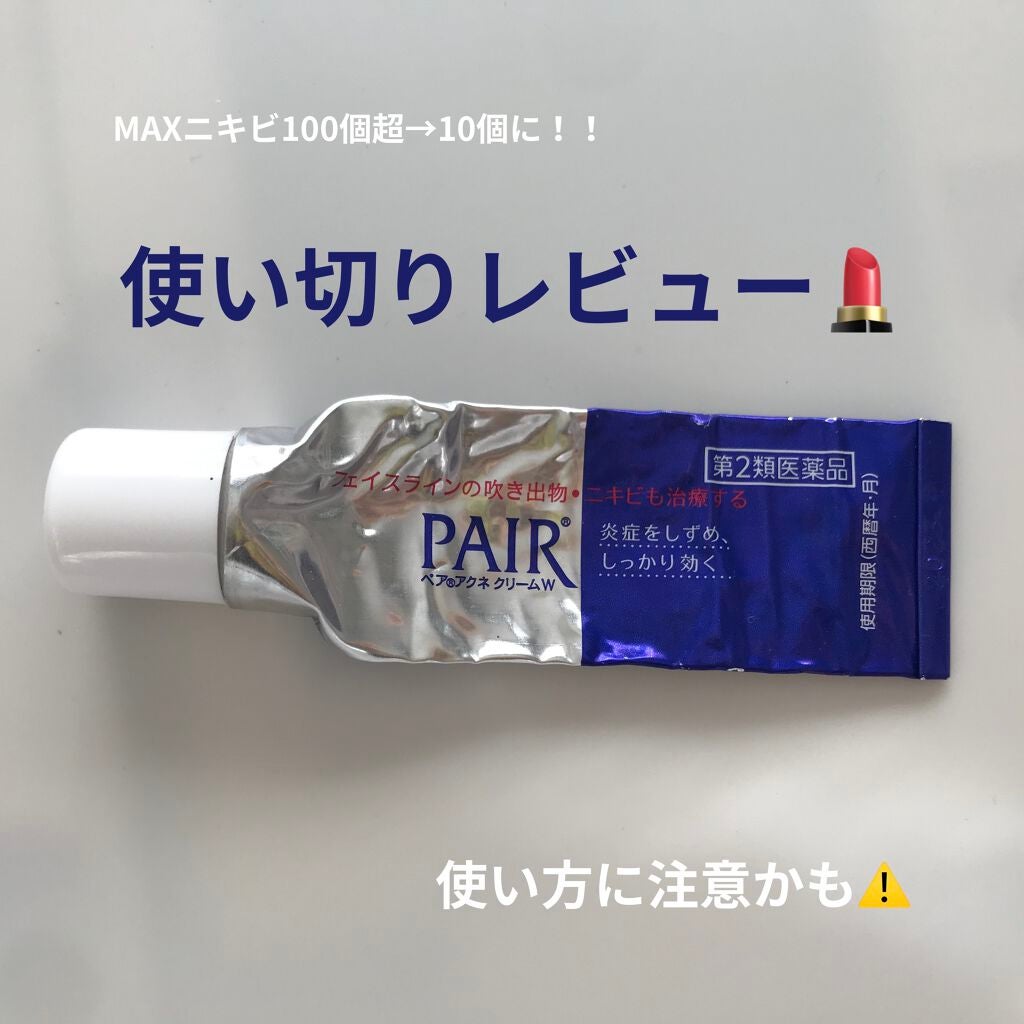 ペアアクネクリームW(医薬品)/ペア/その他を使ったクチコミ(1枚目)