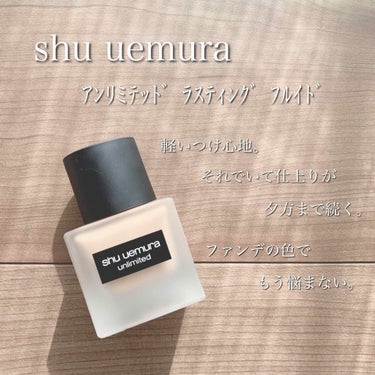 アンリミテッド ラスティング フルイド/shu uemura/リキッドファンデーションを使ったクチコミ（1枚目）