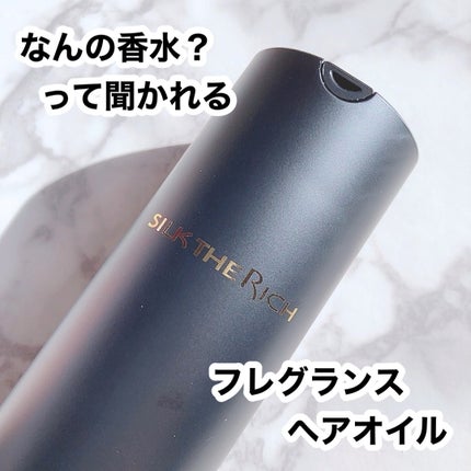 ザ・リッチ ヘアオイルMNM/SILK THE RICH/ヘアオイルを使ったクチコミ(1枚目)