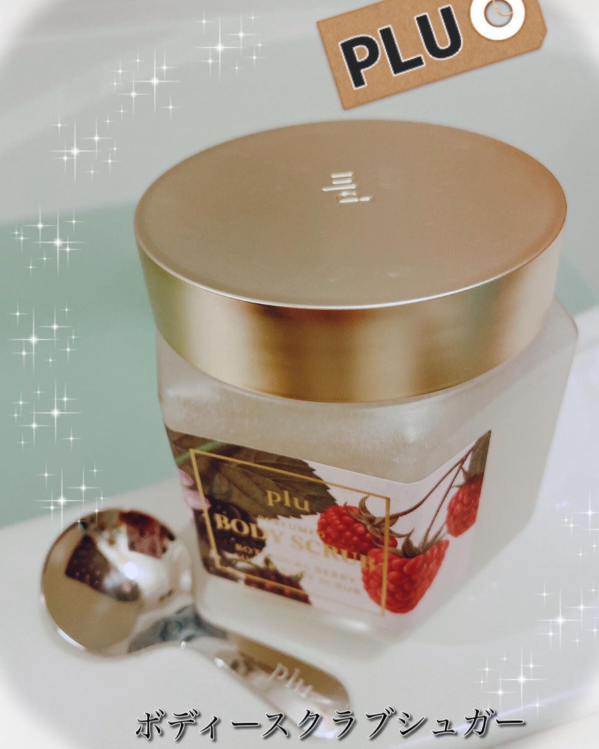 パヒュームドボディスクラブ ボタニカルベリー/plu/ボディスクラブを使ったクチコミ（1枚目）