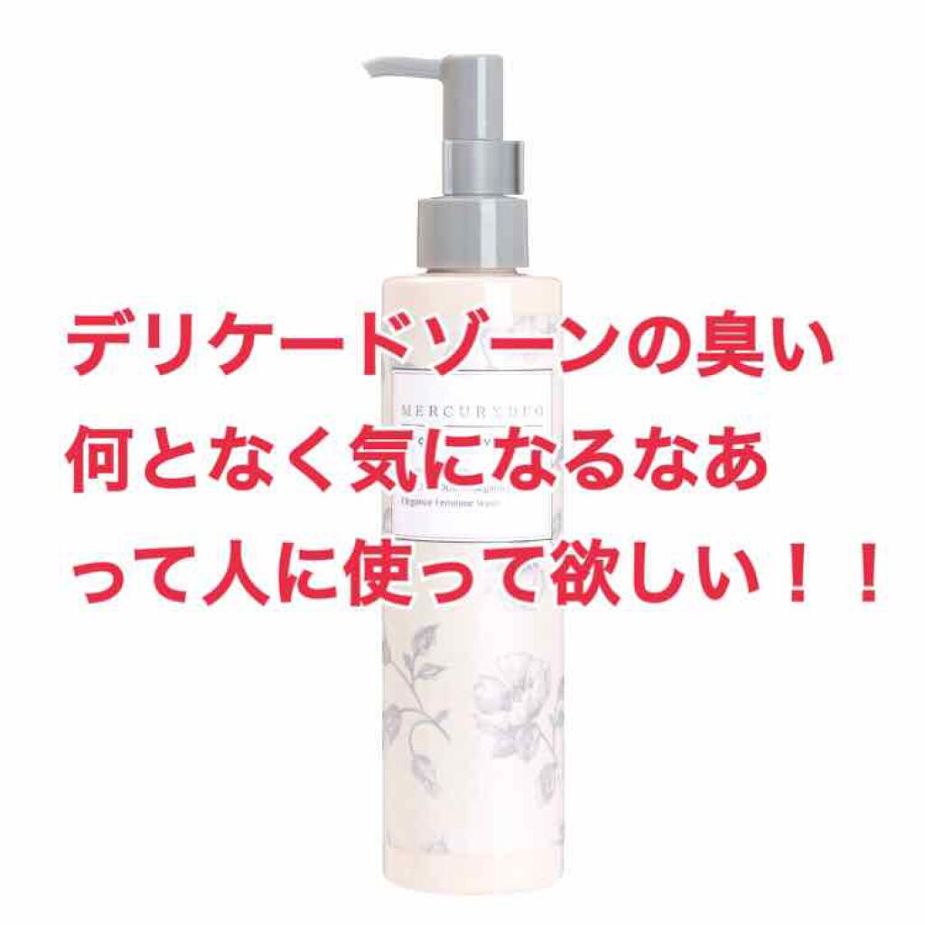 MERCURYDUO　エレガンスフェミニンウォッシュ/R&/デリケートゾーンケアを使ったクチコミ（1枚目）