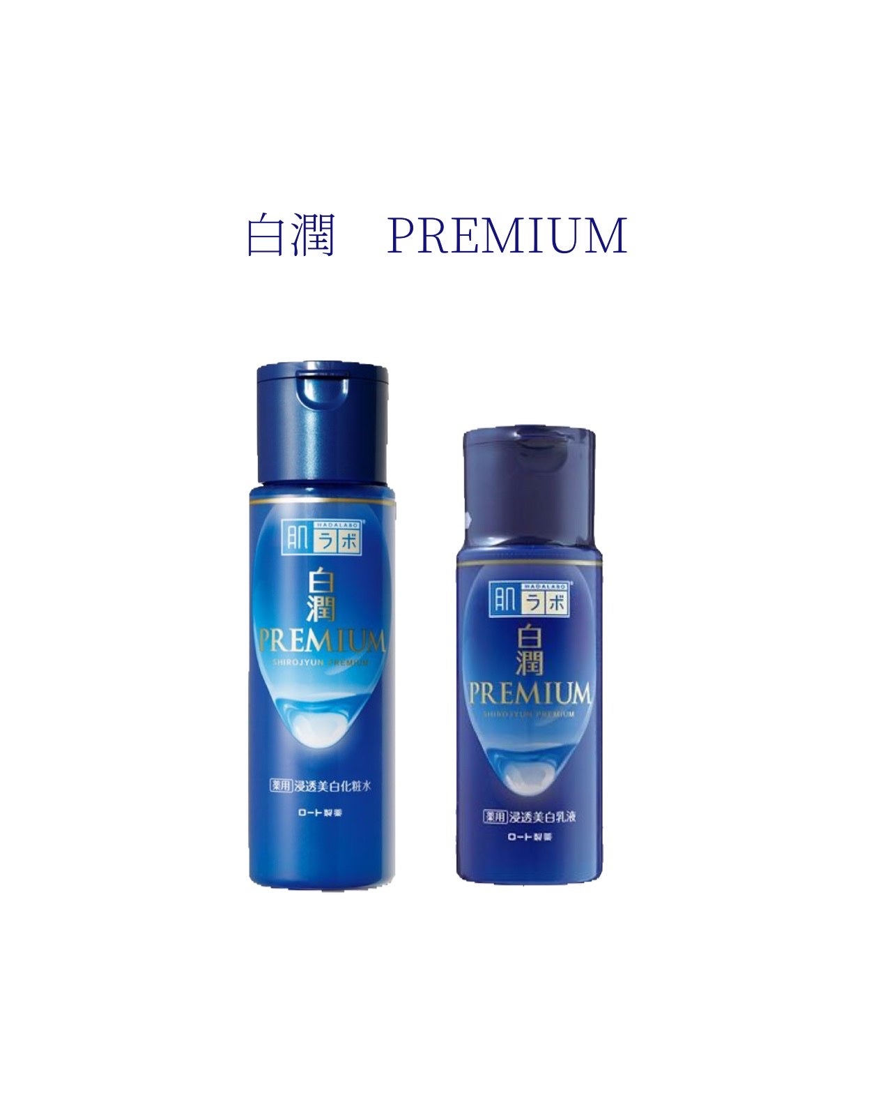 白潤プレミアム薬用浸透美白化粧水/肌ラボ/化粧水を使ったクチコミ(1枚目)