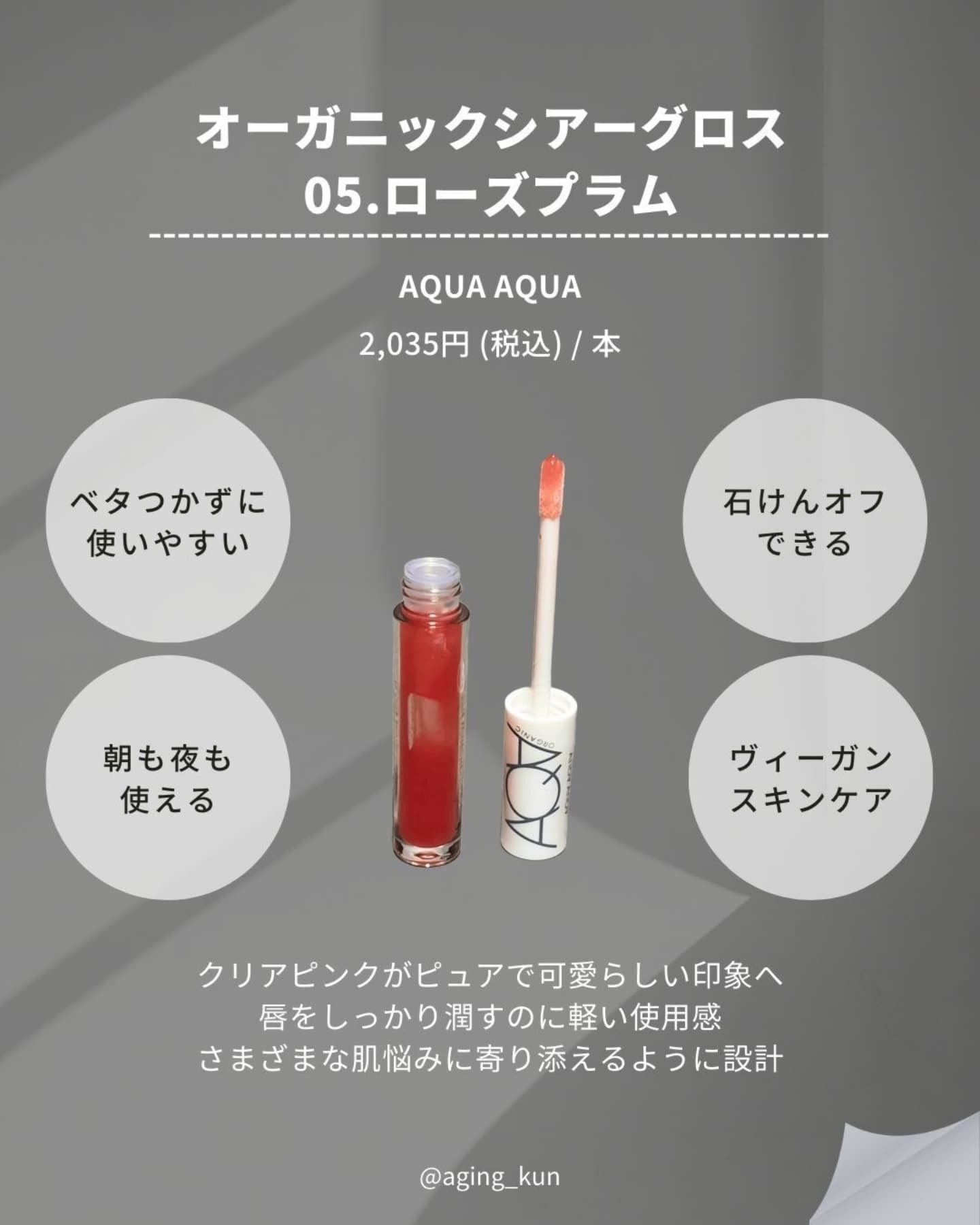 オーガニックシアーグロス/アクア・アクア/リップグロスを使ったクチコミ（3枚目）