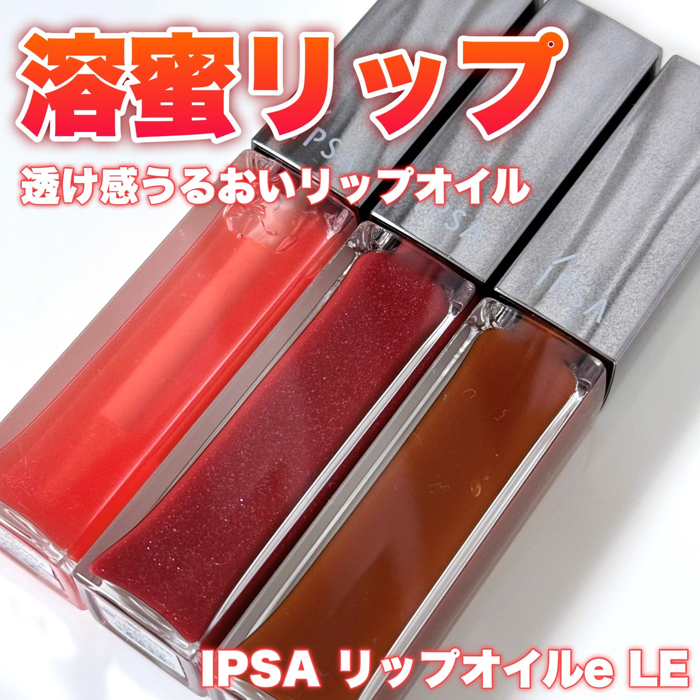 リップオイルe LE/IPSA/リップグロスを使ったクチコミ(1枚目)