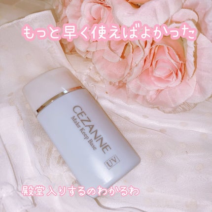 皮脂テカリ防止下地/CEZANNE/化粧下地を使ったクチコミ(1枚目)