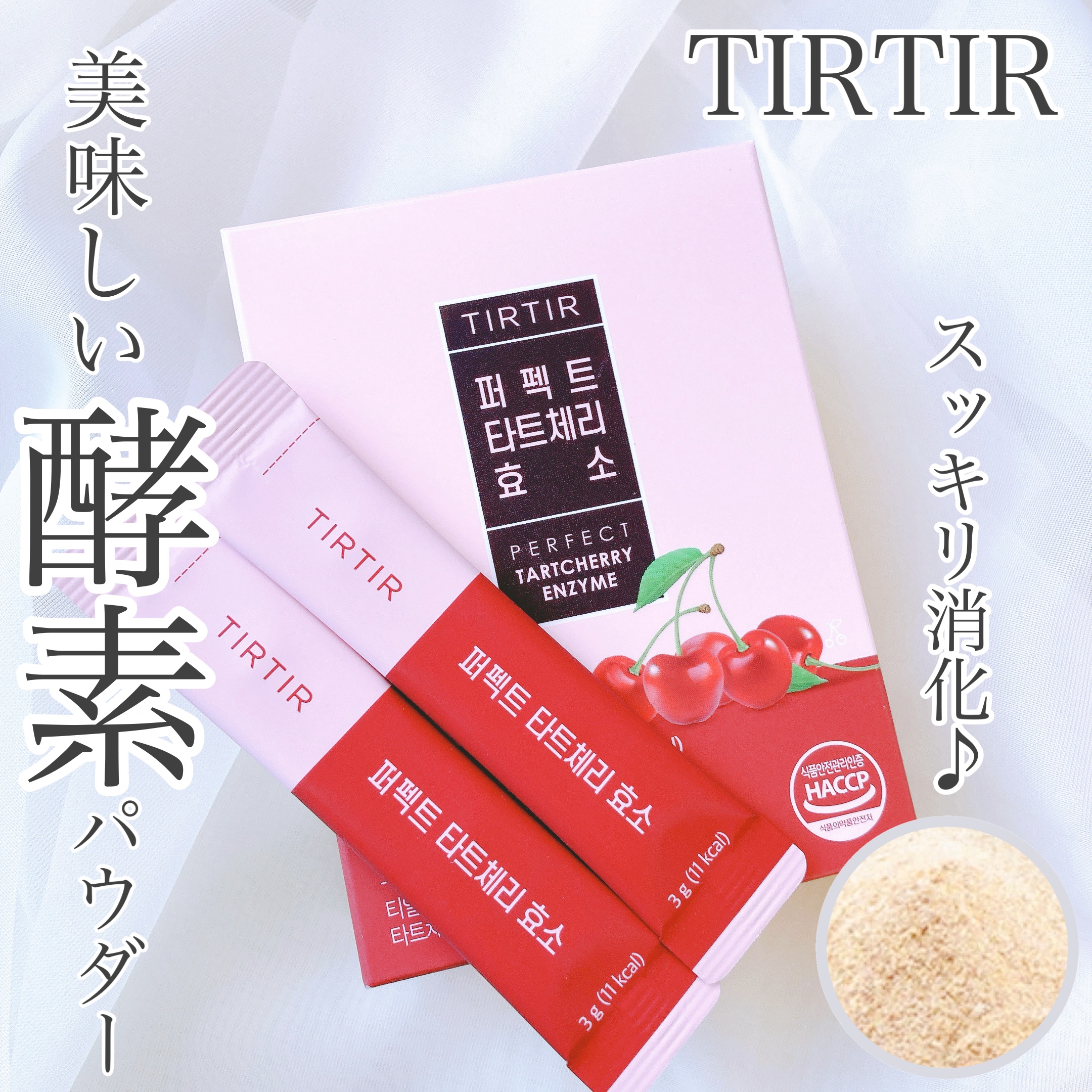 PERFECT TARTCHERRY ENZYME/TIRTIR(ティルティル)/ボディサプリメントを使ったクチコミ（1枚目）